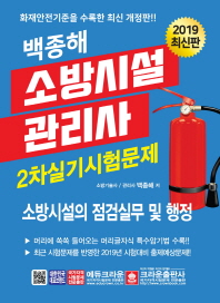 소방시설관리사 2차실기시험문제 (2019)